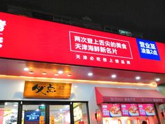 门面-必点海鲜·鲅鱼水饺(鞍山西道店)
