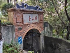 -蟹山公园