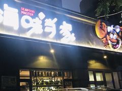 门面-海味当家·蒸锅海鲜(中山广场创始店)