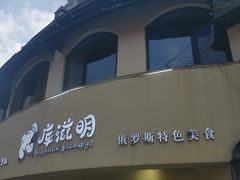 -库滋明·俄罗斯特色美食(中央大街店)
