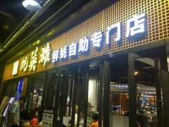 门面-蚝英雄·自助烤蚝(高新店)