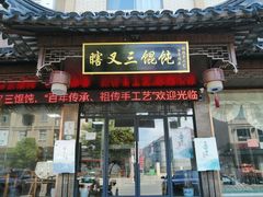 门面-蟹芆三馄饨
