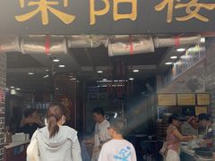 -荣阳楼(山塘街店)