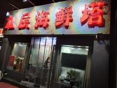 门面-九层海鲜塔(市南店)