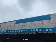 门面-草桥清真牛肉锅贴扁食店