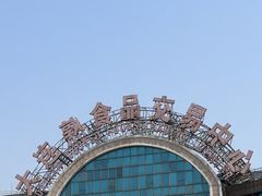 -大连熟食品交易中心