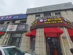 -何永光123鲜牛肉馆(1号店)