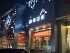 门面-辣尚瘾·烤鱼·新川菜(交大直营店)
