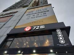 门面-72街红烧排骨饭(海珠丽影广场店)