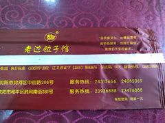 -老边饺子馆(中街店)