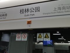 -桂林公园(地铁站)