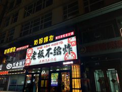 -老板不给炸自助炸串(中央大街总店)