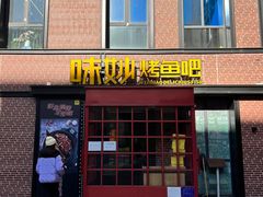 门面-味妙烤鱼吧(回龙观店)