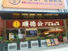 门面-顺德公广东猪肚鸡·煲仔饭(白石洲店)