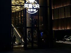 门面-英皇UA电影城(瑞虹天地月亮湾)