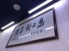 -回坊马二饺子馆