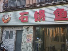 门面-秦巴石锅鱼(文化南路店)
