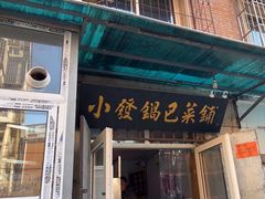 -小发锅巴菜铺(金辉家园店)