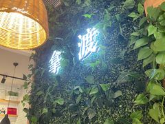 -拿渡·水煮鱼麻辣香锅(王府井奥莱·香江小镇店)