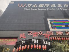 -越南街(万众国际批发市场店)