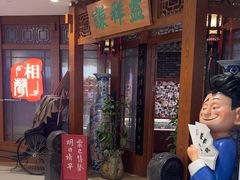 -谦祥益相声茶馆-陆家嘴店