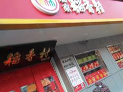 -北京稻香村(甘家口店)
