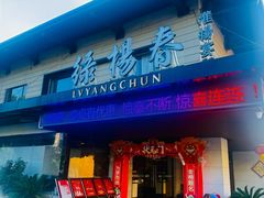 -绿杨春·淮扬宴(庐山路店)