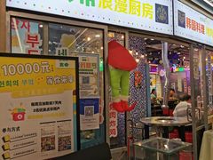 -玄希浪漫厨房·韩料烤肉(湖滨银泰in77店)