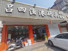 -吕四渔港码头海鲜餐厅