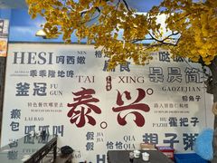 -仁和楼(府前街店)