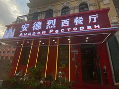 -安德烈俄式西餐厅(中央大街店)
