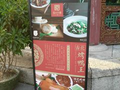 门面-古北烤鸭王I古北水镇景区店