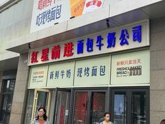 -红星前进面包牛奶公司(五道口购物中心店)