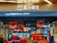 -盒马鲜生(丁香国际店)