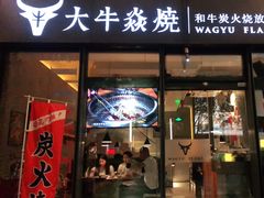 门面-大牛焱烧·和牛炭火烧放题