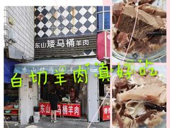 -东山矮马桶羊肉(太湖东山店)