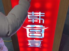 -韩宫宴和牛烤肉(盐城金鹰店)