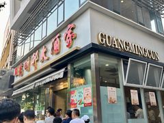 -光明邨大酒家(淮海路店)