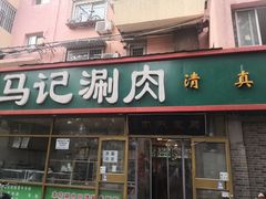 门面-马记伊源斋涮肉·清真菜(潘家园古玩市场店)