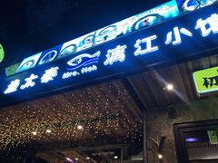 门面-渔太泰漓江小馆·广西融合菜(西街店)