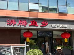 -沸腾鱼乡(知春路分店)
