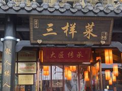 门面-苏帮主三样菜·江湖川菜(高新店)