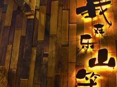 -春风十里酒吧(乐山店)