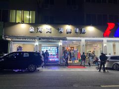 门面-金海湾海鲜排档(朱家尖店)