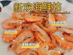 -新欢海鲜坊(赖屋店)