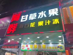 -阿群甘草水果