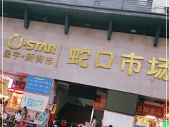 门面-蛇口市场