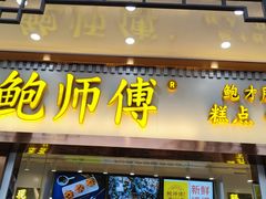 门面-鲍师傅糕点(文昌阁店)