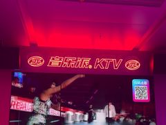 -音乐派KTV(太古里晶融汇店)