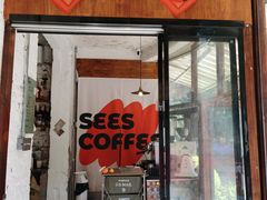 -喜柿咖啡SeeS coffee